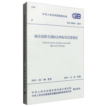 中华人民共和国国家标准：城市道路交通标志和标线设置规范   下载