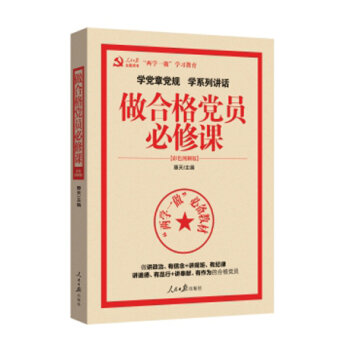 学党章党规 学系列讲话 做合格党员必修课   下载