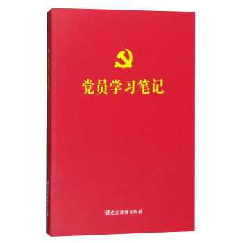 党员学习笔记   下载