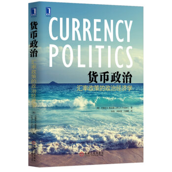 货币政治：汇率政策的政治经济学   下载