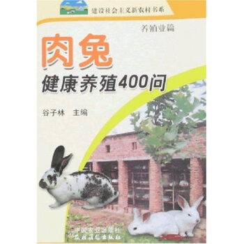 肉兔健康养殖400问：养殖业篇   下载