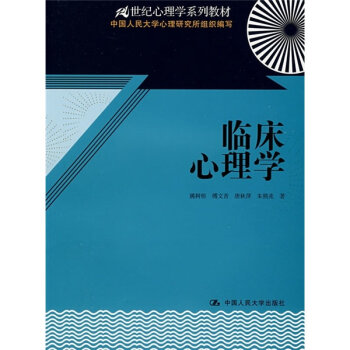 21世纪心理学系列教材：临床心理学   下载