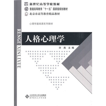 人格心理学/新世纪高等学校教材·普通高等教育“十一五”国家级规划教材·北京市高等教育精品教材   下载