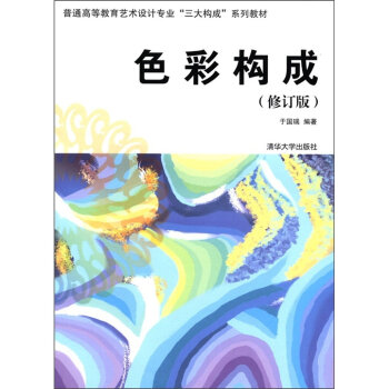 普通高等教育艺术设计专业“三大构成”系列教材：色彩构成   下载