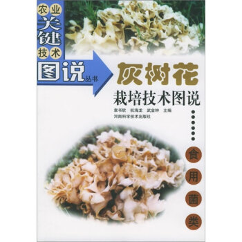 灰树花栽培技术图说：食用菌类   下载