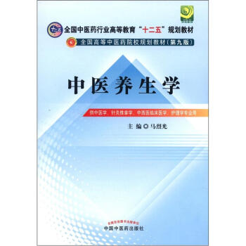 全国中医药行业高等教育“十二五”规划教材·全国高等中医药院校规划教材：中医养生学   下载