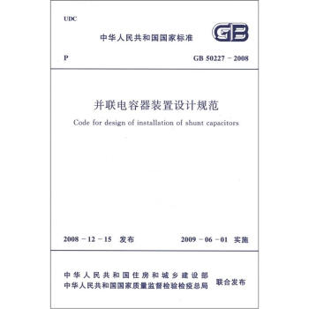 中华人民共和国国家标准：并联电容器装置设计规范   下载