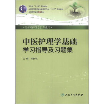 卫生部“十二五”规划教材：中医护理学基础学习指导及习题集   下载