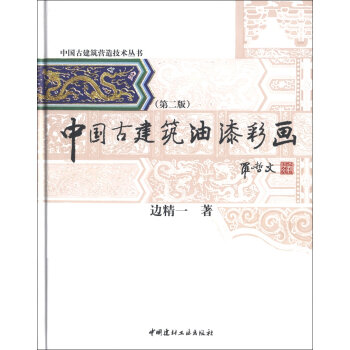 中国古建筑营造技术丛书：中国古建筑油漆彩画   下载