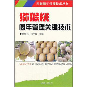 果树周年管理技术丛书：猕猴桃周年管理关键技术   下载