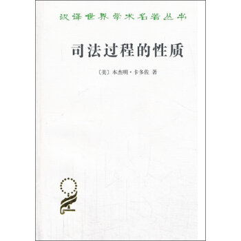 汉译世界学术名著丛书：司法过程的性质   下载