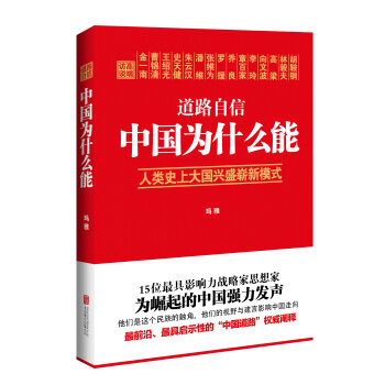 道路自信：中国为什么能 入选2014中国好书   下载