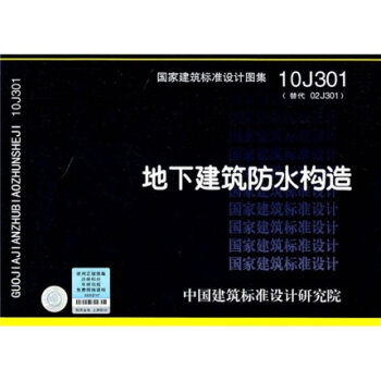 国家建筑标准设计图集：地下建筑防水构造   下载