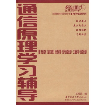 通信原理学习辅导   下载