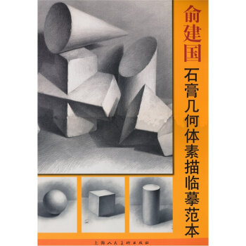 俞建国石膏几何体素描临摹范本   下载
