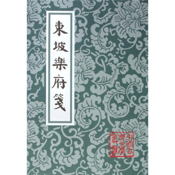 中国古典文学丛书：东坡乐府笺  