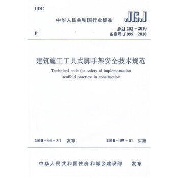 建筑施工工具式脚手架安全技术规范JGJ202-2010   下载