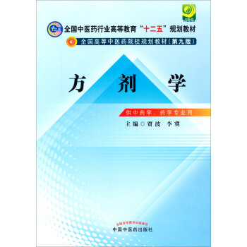 方剂学/全国中医药行业高等教育“十二五”规划教材·全国高等中医药院校规划教材   下载