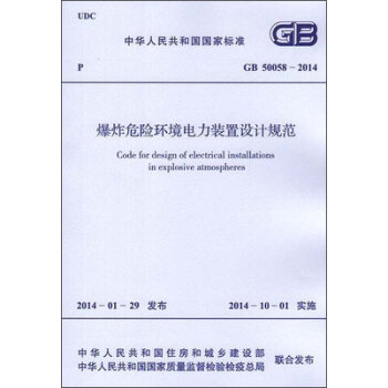 爆炸危险环境电力装置设计规范 GB 50058-2014   下载