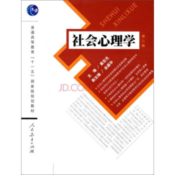 社会心理学/普通高等教育“十一五”国家级规划教材   下载