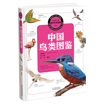 中国之美 自然生态图鉴：中国鸟类图鉴   下载