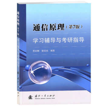 通信原理学习辅导与考研指导   下载