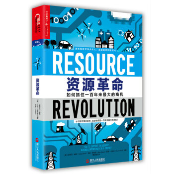 资源革命：如何抓住一百年来最大的商机　【荐书联盟推荐】   下载