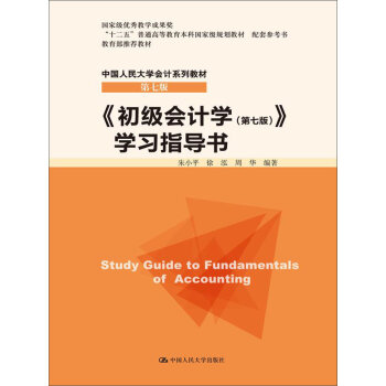 《初级会计学》学习指导书/“十二五”普通高等教育本科国家级规划教材 配套参考书·中国人民大学会计系列教材   下载