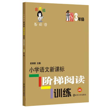 俞老师教阅读：小学语文新课标阶梯阅读训练·三年级   下载