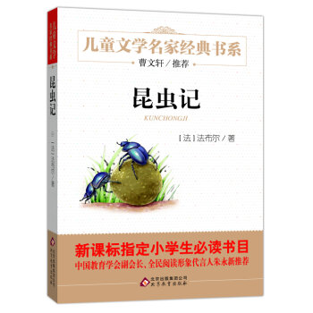 曹文轩推荐儿童文学经典书系：昆虫记   下载