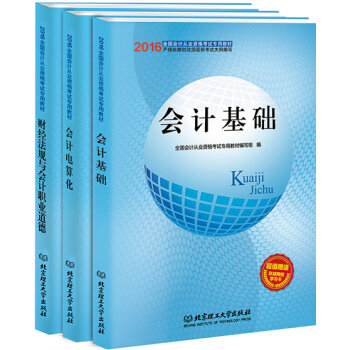 2016全国会计从业资格考试专用教材 三合一套装·会计基础=财经法规与会计职业道德=会计电算化   下载