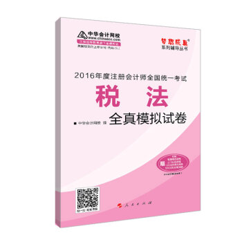 2016注册会计师全国统一考试·税法全真模拟试卷“梦想成真”系列图书   下载