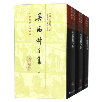 中国古典文学丛书：吴梅村全集  