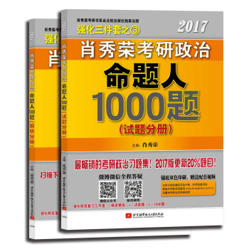 肖秀荣2017考研政治命题人1000题   下载