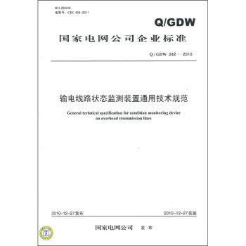 国家电网公司企业标准：输电线路状态监测装置通用技术规范   下载