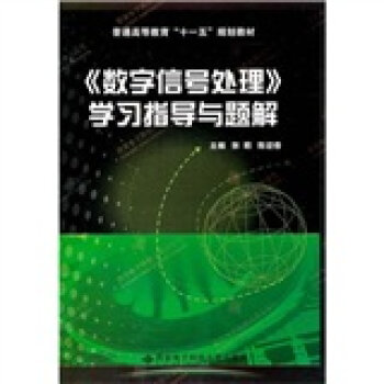 《数字信号处理》学习指导与题解   下载