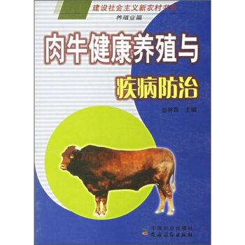 肉牛健康养殖与疾病防治  