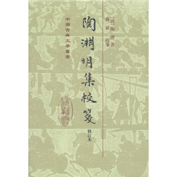 中国古典文学丛书：陶渊明集校笺   下载
