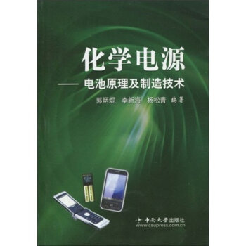 化学电源：电池原理及制造技术   下载