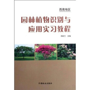 西南地区园林植物识别与应用实习教程   下载