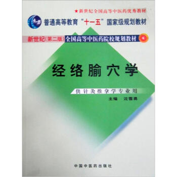 经络腧穴学/普通高等教育“十一五”国家级规划教材·新世纪全国高等中医药院校规划教材   下载