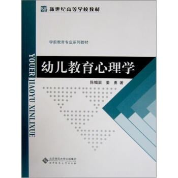 新世纪高等学校教材·学前教育专业系列教材：幼儿教育心理学   下载