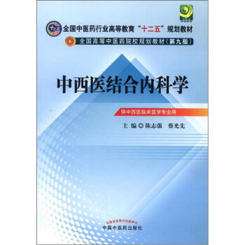 全国中医药行业高等教育“十二五”规划教材·全国高等中医药院校规划教材：中西医结合内科学   下载