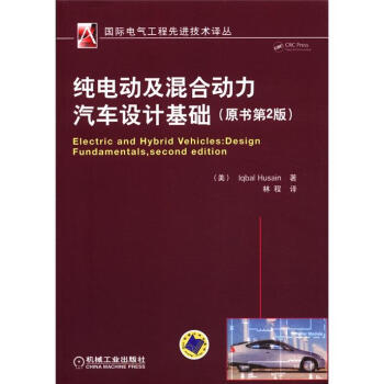 国际电气工程先进技术译丛：纯电动及混合动力汽车设计基础   下载