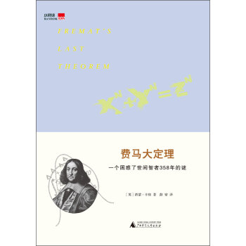 费马大定理：一个困惑了世间智者358年的谜   下载