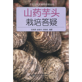 王乐义蔬菜栽培答疑丛书：山药芋头栽培答疑   下载