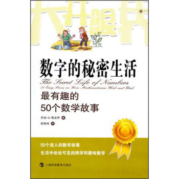 大开眼界·数字的秘密生活：最有趣的50个数学故事   下载