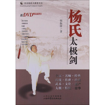传统杨氏太极拳丛书：杨氏太极剑   下载