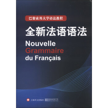 巴黎索邦大学语法教程：全新法语语法   下载