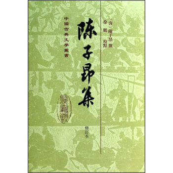 中国古典文学丛书：陈子昂集   下载